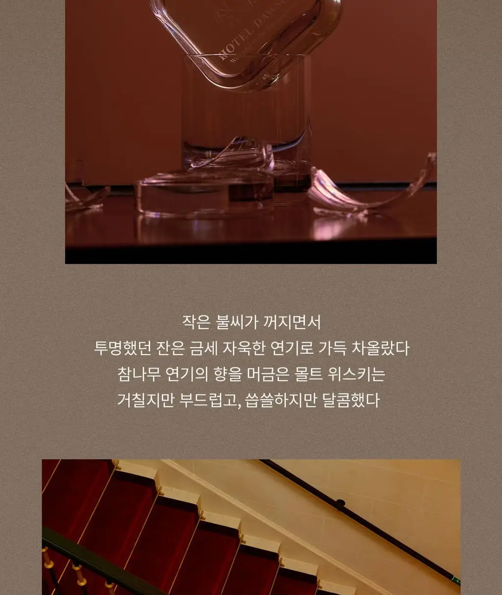 호텔도슨 디퓨저 색드보야지 250ml [스모키 버번 향] 상세페이지 10